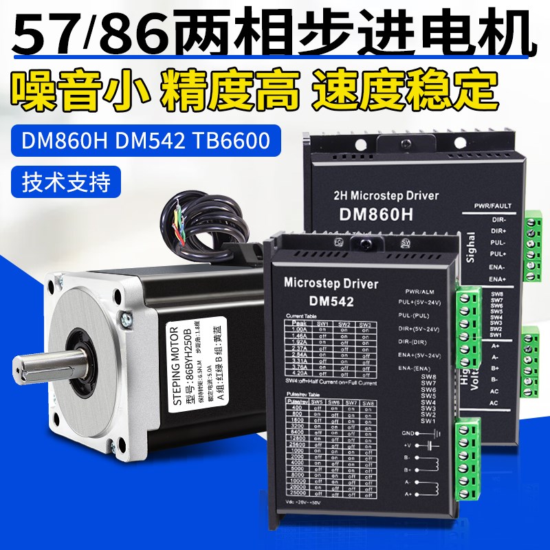 57 86两相步进电机套装DM860 DM542驱动器大扭矩7.5NM/8.5N/12N.m
