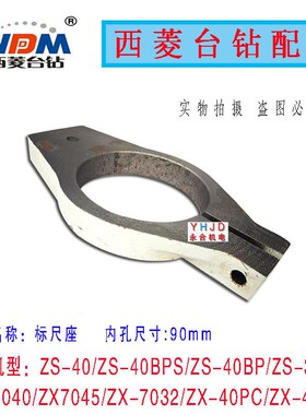 西菱台钻ZS-40 ZX7045 ZS-40B ZS-40BPS ZX7045B标尺座卡紧箍配件