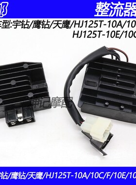 适配豪爵宇钻鹰钻天鹰HJ125T-10A/C/F/10E/G/16D稳压整流器充电硅