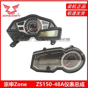 仪表后盖 表总成 仪表上盖 48A仪表电子码 宗申Zone电子表ZS150