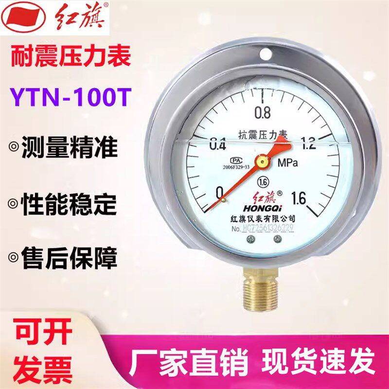 红旗耐震压力表YTN-100T径向带后边液压表0-1.6MPA船用表抗震防震