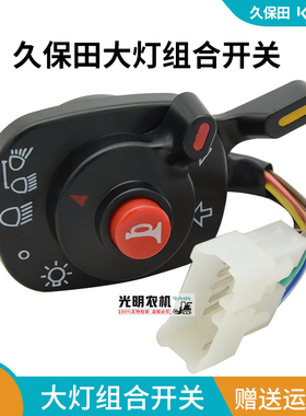 久保田688/688Q/758/988收割机配件 大灯组合开关总成5T057-4224