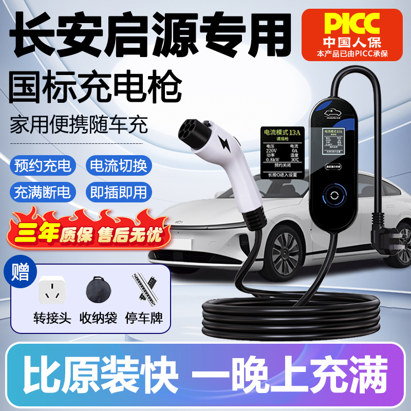 适用长安启源a05/a06/a07充电枪q05新能源汽车充电器免接地随车充