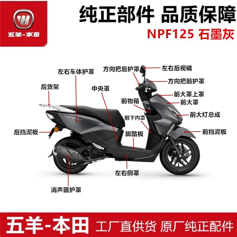 适用于NPF125石墨灰全车外壳挡泥板后泥板后货架护罩原装