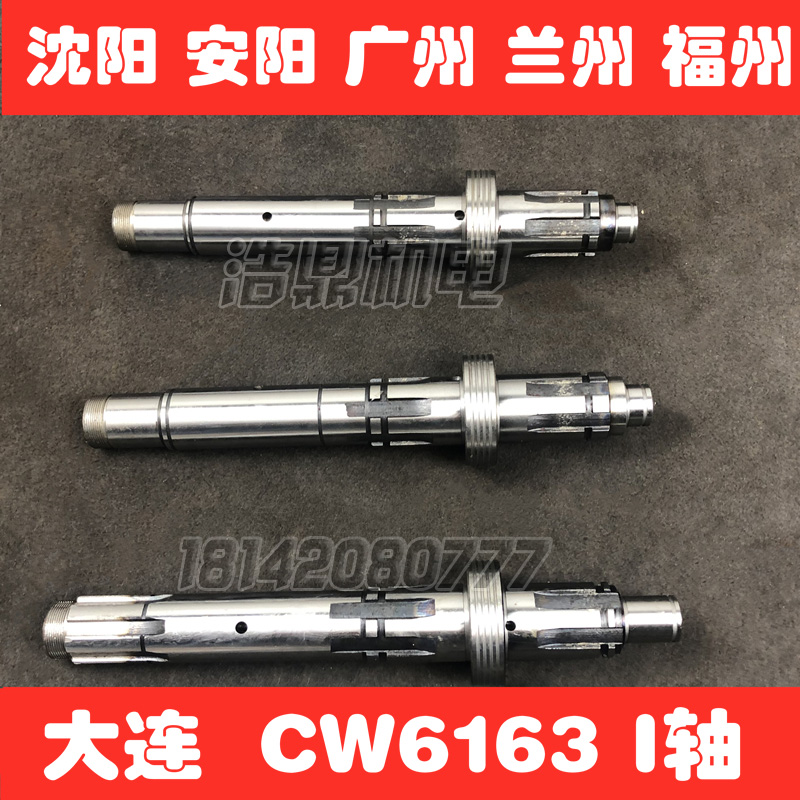 沈阳大连安阳广州福州兰州机床厂CW6163 6180B车床配件 2013C I轴
