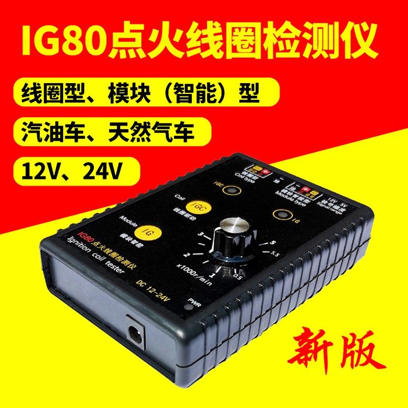 点火线圈检测仪IG80潍柴玉柴天然气24V汽油12V点火线圈高压包检测