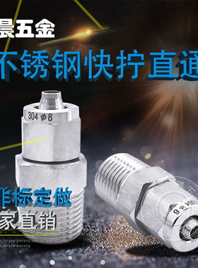 304不锈钢快拧直通锁母式接头四氟管PU管尼龙管直通接头11 12 14