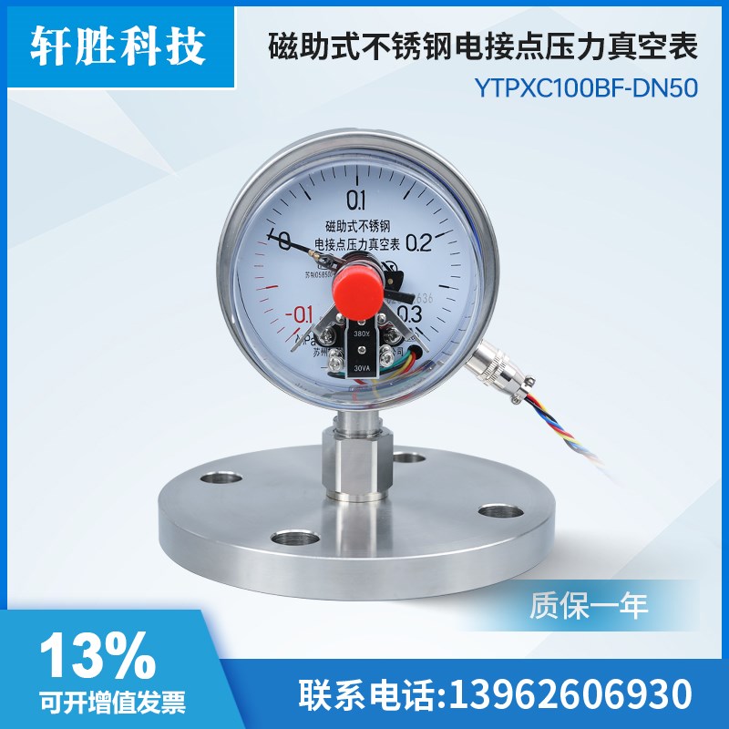 YNTPXC100BF-MF DN50 不锈钢耐震真空正负压力 隔膜电接点压力表
