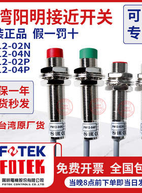 台湾阳明FOTEK接近开关PM12-04N-04P PM12-02N 02P PM08-02NE01NE