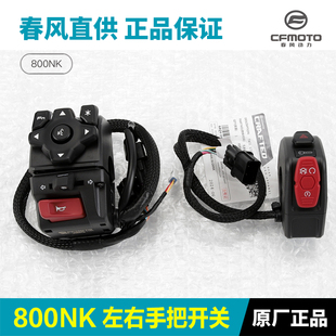 春风原厂配件800NK左右手把开关CF8077A喇叭点火大灯转向开关