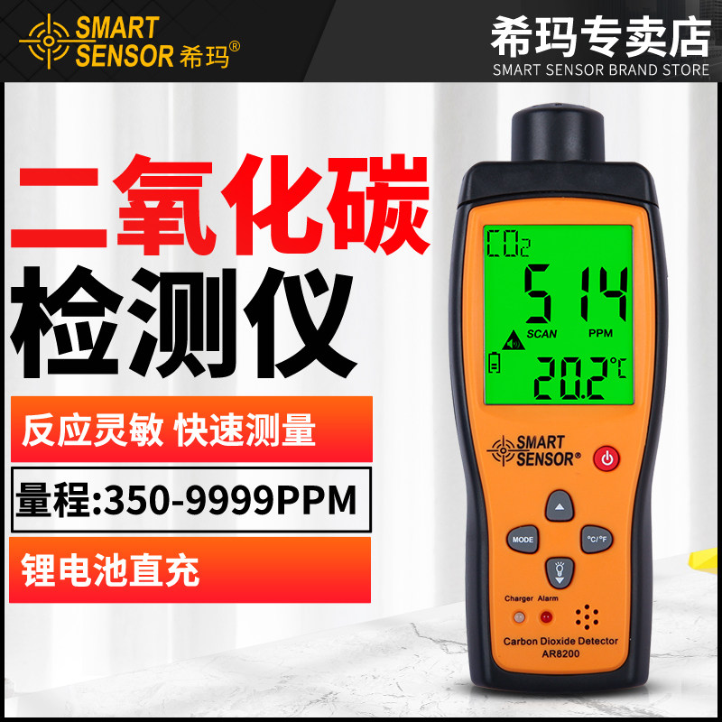 希玛 二氧化碳检测仪 气体检测仪 CO2检测 便携式二氧化碳测试仪
