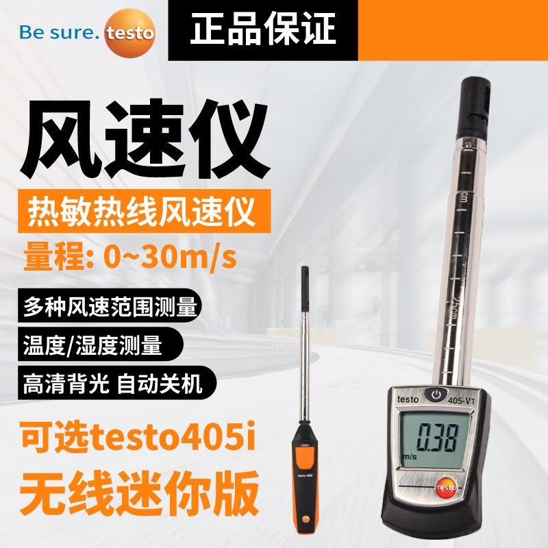 德图405V1热敏风速仪风速计testo405i手持式高精度风速测量仪410