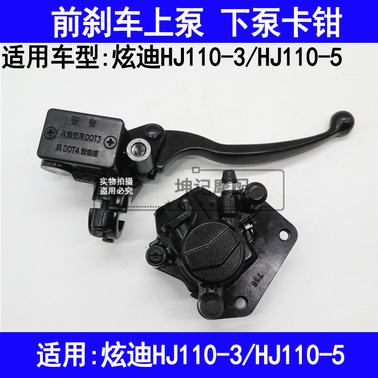 适用豪爵炫迪HJ110-3/5弯梁机车前煞车上泵油缸下泵卡钳碟煞