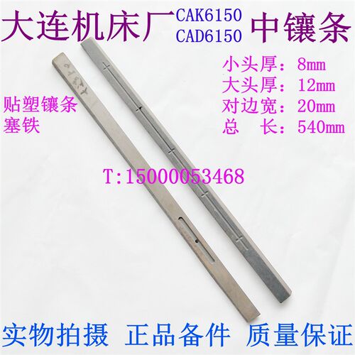 大连数控机床 CKA6150  CAD6150 中镶条塞铁 中拖板镶条 贴塑镶条