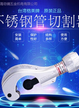 不锈钢管专用切割器刀3-35MM铜管割刀台湾格美牌CM-106切管器原装
