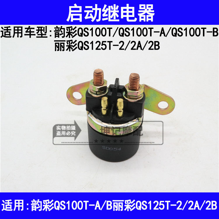 适用铃木韵彩QS100T-A/B丽彩QS125T-2/2A/2B启动继电器磁吸开关