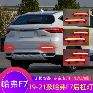 哈佛f7专用LED流光转向刹车灯尾灯 21款 适用于哈弗F7后杠灯改装