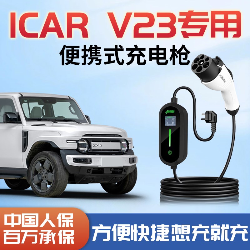 奇瑞ICARV23充电枪便携式随车充新能源专用充电器家用桩汽车用品
