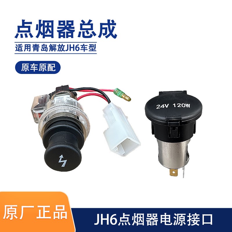 解放JH6车载点烟器座点烟头插头24V电源插座接口充电器口底座原厂