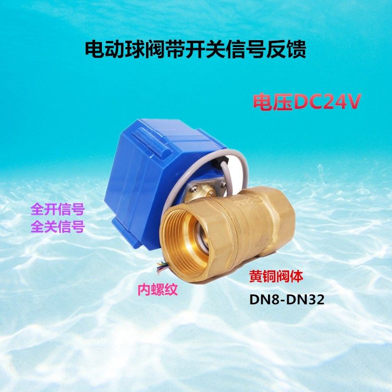 电动球阀24V黄铜DN8内螺纹DN10带开关信号反馈DN15 DN20 DN25DN32