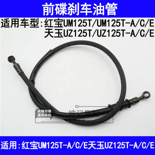 适用铃木红宝UM125T-A/C/E天玉UZ125T-A/C/E机车前煞车油管碟煞