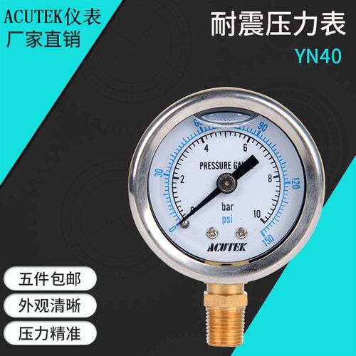 ACUTEK耐震压力表 YN40 10bar  PT1/8 气压 液压 防震 抗震压力表