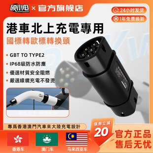 欧标转国标插头充电桩枪GBT转换头香港澳门特斯拉比亚迪港车北上