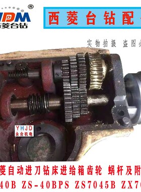 原装西菱自动进刀钻床ZS-40BPS ZX7045B进给箱齿轮空心轴丝杆配件