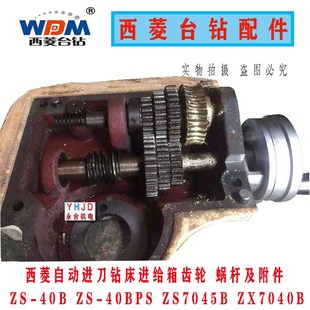 ZX7045B进给箱齿轮空心轴丝杆配件 40BPS 原装 西菱自动进刀钻床ZS