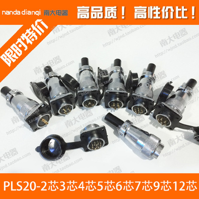 PLS20-2芯3芯4芯5芯6芯7芯8芯9芯10芯11芯12芯 20mm航空插头插座
