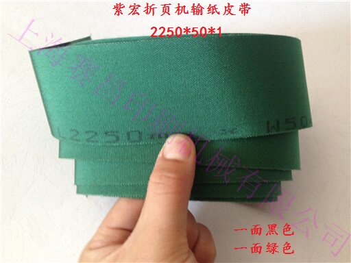 紫宏折页机输纸皮带2260*50*1 紫宏进口输纸带 折页机配件 印刷