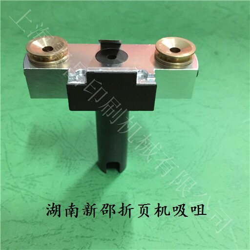 湖南新邵折页机吸咀 折页机递纸嘴 折页机配件图片