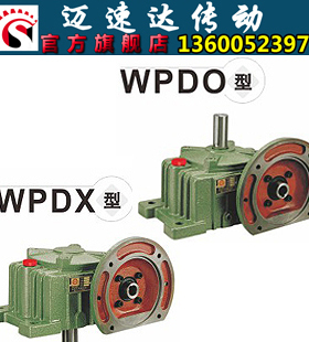 WPDO/WPDX  蜗轮蜗杆 减速机 减速器 变速机 变速箱 厂家直销