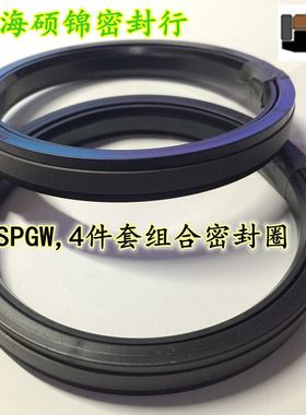 台湾双向活塞组合密封圈 油封 SPGW 75*60*10.5/80*65*10.5