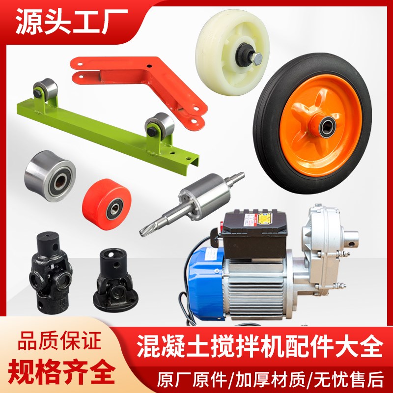 小型混凝土搅拌机配件大全电机转子万向轴拖轮实心轮胎正反转开关