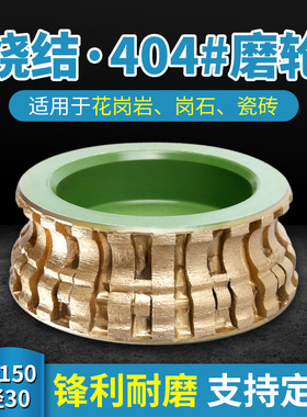 金刚石烧结磨轮直径150mm石材磨边机花岗石磨轮404灶台踢脚线条轮