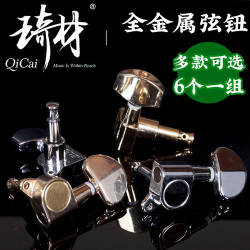 琦材 全封闭式金属电木民谣吉他弦钮上弦卷弦器准弦钮一套6个配件