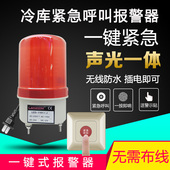 冻库报警装 置应急报警灯冷库报警器一键冷库声光报警器无线警报器