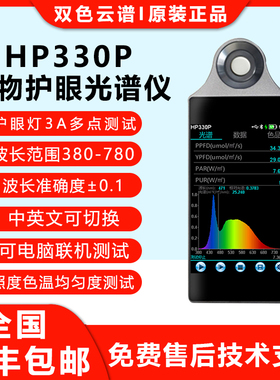 HP330P照度计植物光照手持式光谱仪护眼灯均匀度3A测试PPFD分析仪