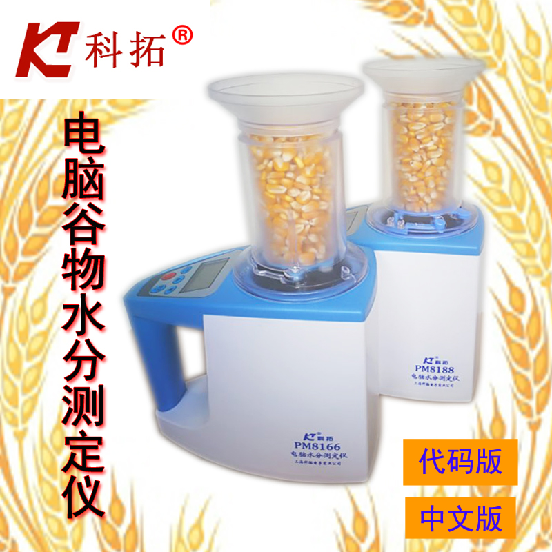 上海科拓PM8188谷物电脑水分测定仪粮食水分仪水稻含玉米水测定仪