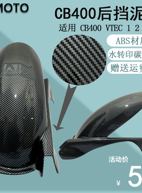 cb400 摩托车后挡泥板中置改装配件后沙板水转印碳纤维VTEC 123代