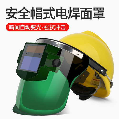 安全帽电焊面罩防护罩脸部头戴式全自动变光焊帽烧焊氩弧焊工防护