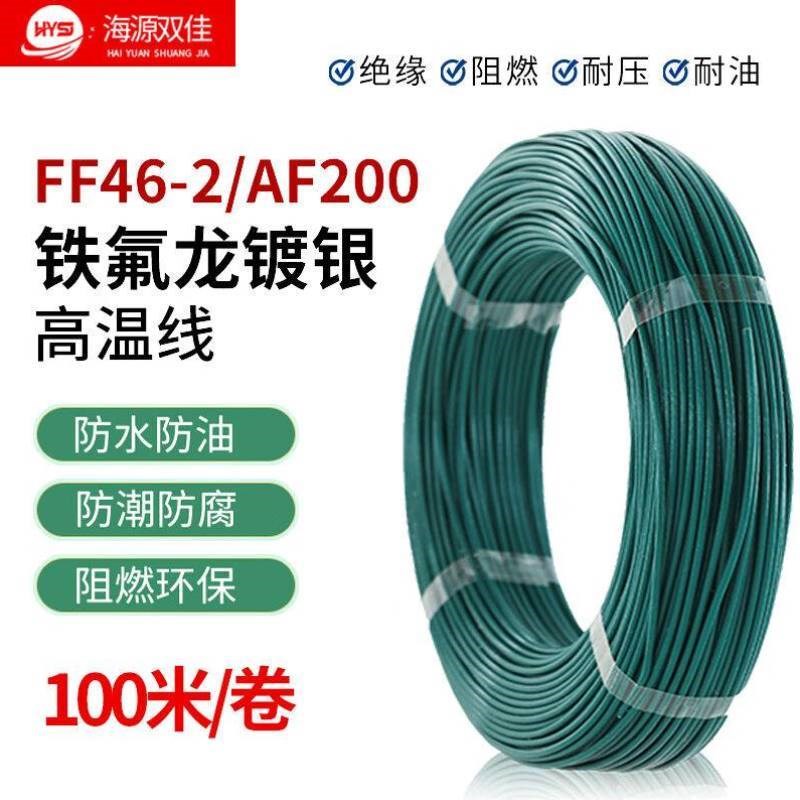 海源双佳FF46-2铁氟龙镀银高温线耐酸碱地感线耐高温单芯多股AF25