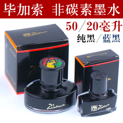 毕加索墨水纯黑色/蓝黑20/50毫升无碳钢笔水非碳素 pimio