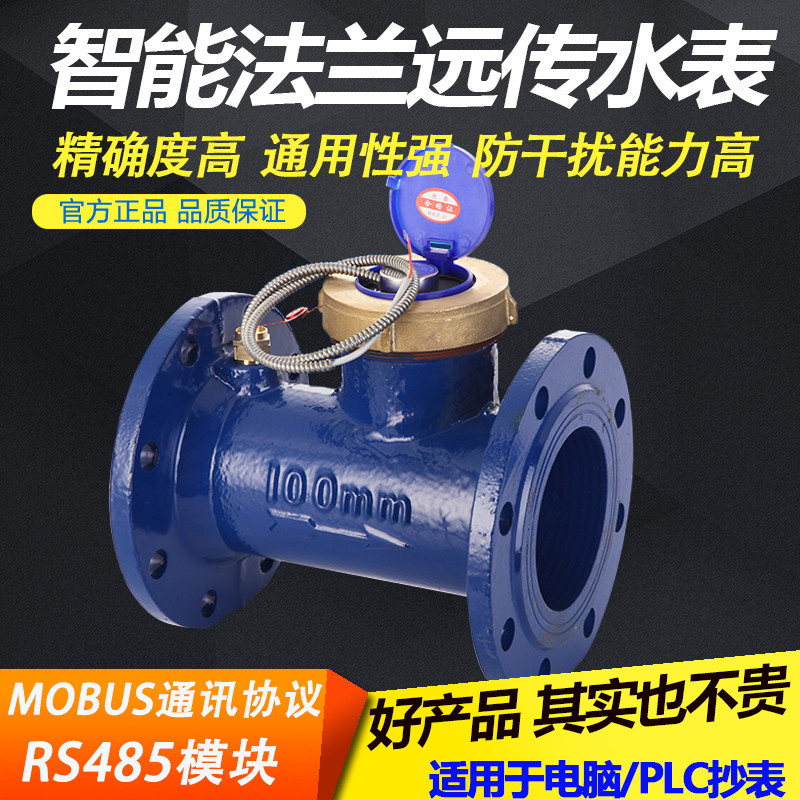 远传大口径热水智能脉冲式MODBUS通讯协议RS485模块法兰远传水表