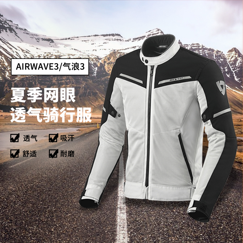 2021新款REVIT AIRWAVE3 气浪3夏季网眼透气骑行服摩托车服夹克
