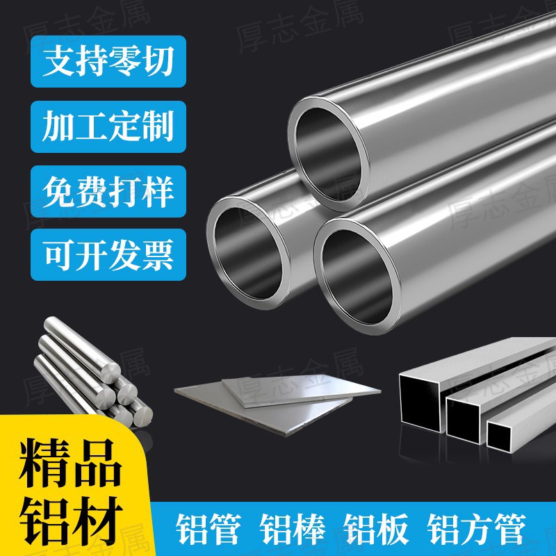 铝合金空心厚薄壁圆铝管直角铝方管方通实心铝棒铝板扁条零切加工
