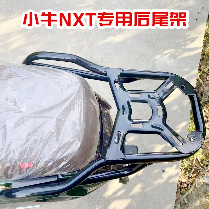 适用小牛NXT护杠电动车保护杠双撑大撑nxt后尾后备箱货架改装配件