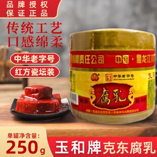玉和牌克东腐乳 250g瓷坛装 红腐乳老味道东北 克东县人和春出品