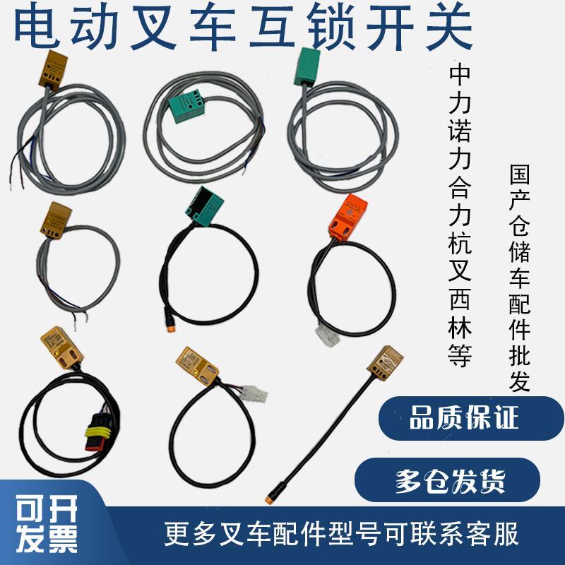 电动托盘车接近开关堆高车限位感应互锁微动开关杭叉诺力叉车配件